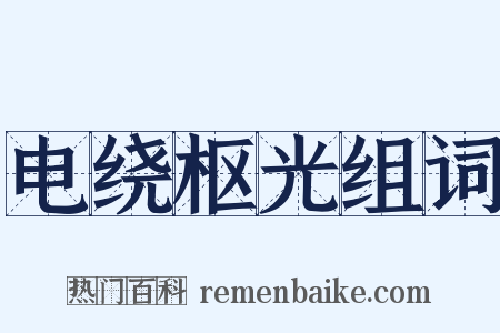 电绕枢光组词是什么意思的图片